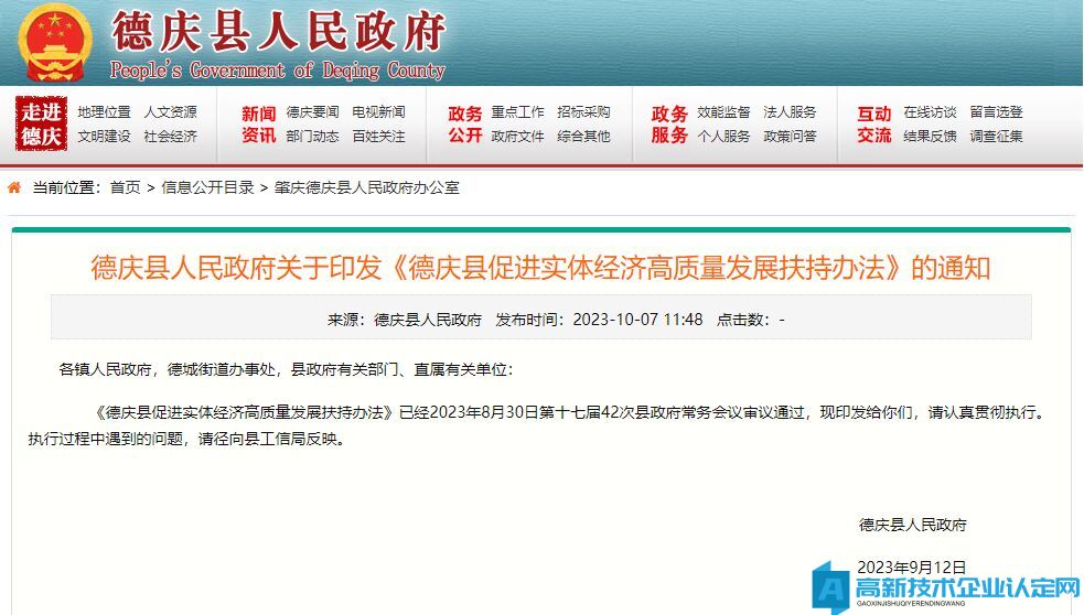 肇庆市德庆县高新技术企业奖励政策：德庆县促进实体经济高质量发展扶持办法