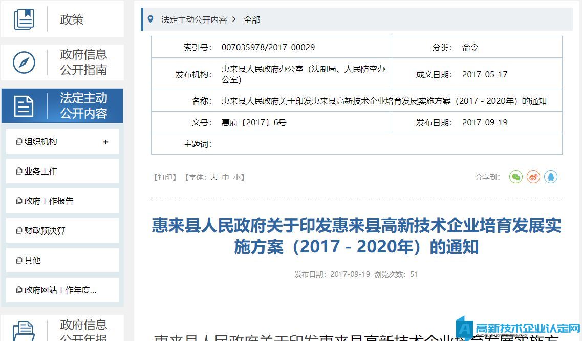 揭阳市惠来县高新技术企业奖励政策：惠来县高新技术企业培育发展实施方案（2017－2020年）