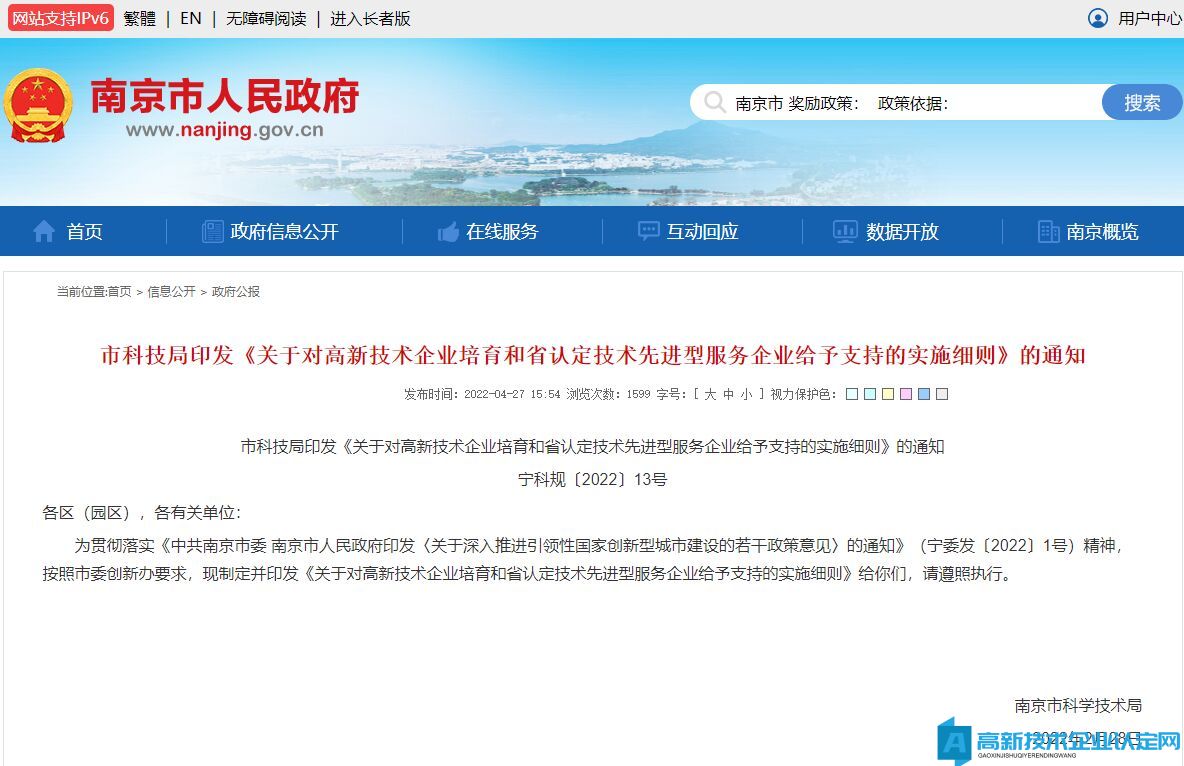 南京市高新技术企业奖励政策：关于对高新技术企业培育和省认定技术先进型服务企业给予支持的实施细则（2022）