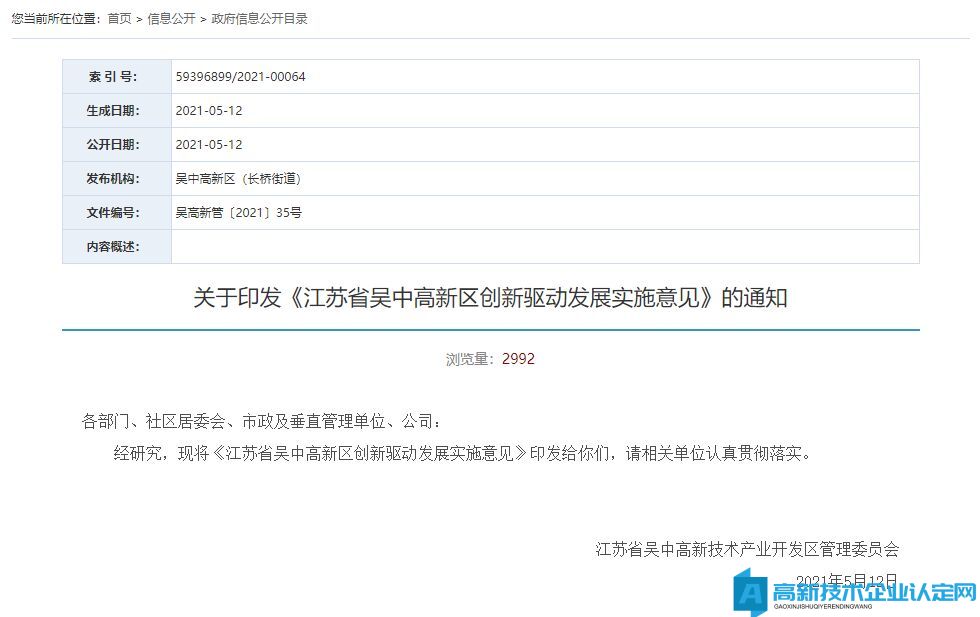 苏州市吴中区高新区高新技术企业奖励政策：江苏省吴中高新区创新驱动发展实施意见