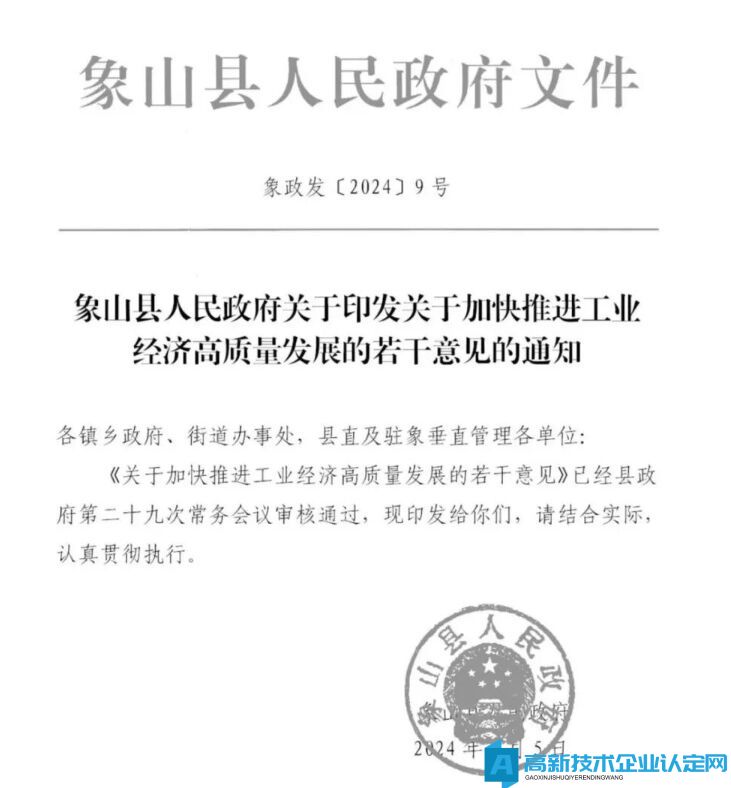 宁波市象山县高新技术企业奖励政策：关于加快推进工业经济高质量发展的若干意见