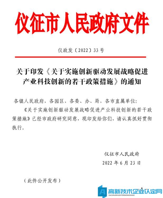 扬州市仪征市高新技术企业奖励政策：关于实施创新驱动发展战略促进产业科技创新的若干政策措施