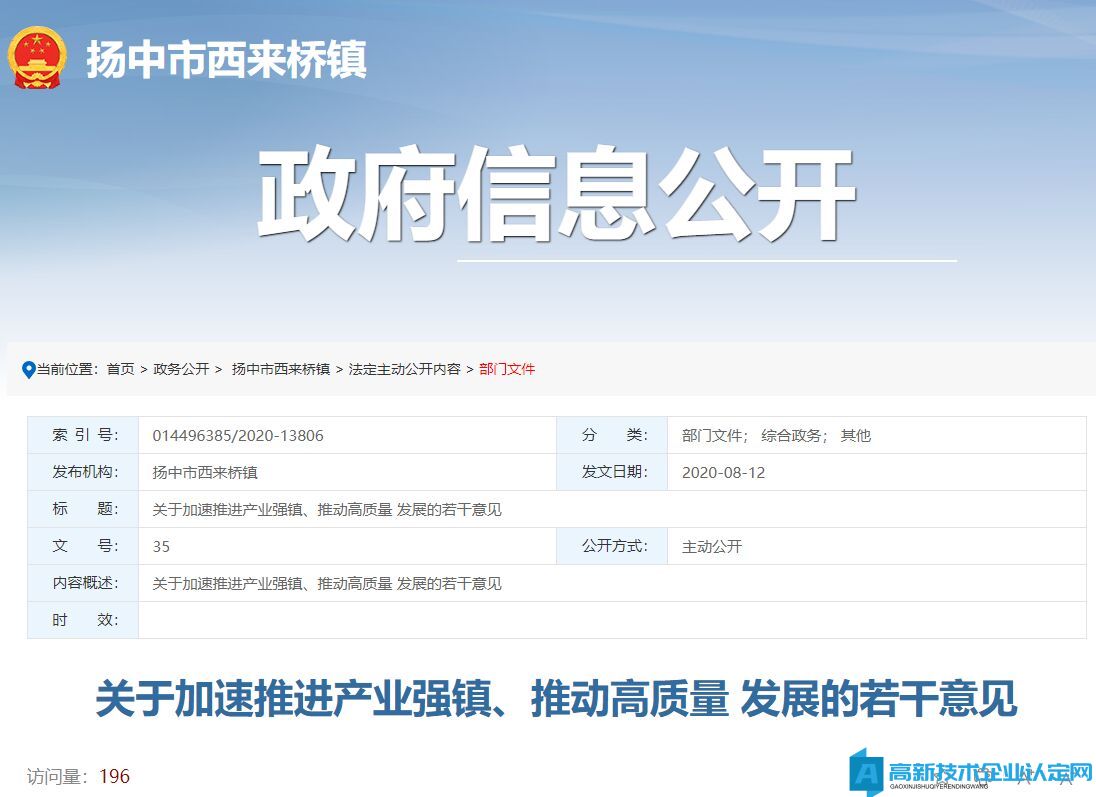 镇江市扬中市西来桥镇高新技术企业奖励政策：关于加速推进产业强镇、推动高质量 发展的若干意见