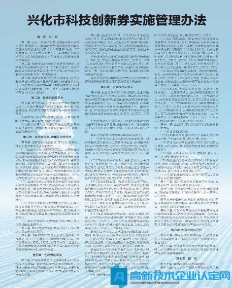 镇江市兴化市高新技术企业奖励政策：兴化市科技创新券实施管理办法