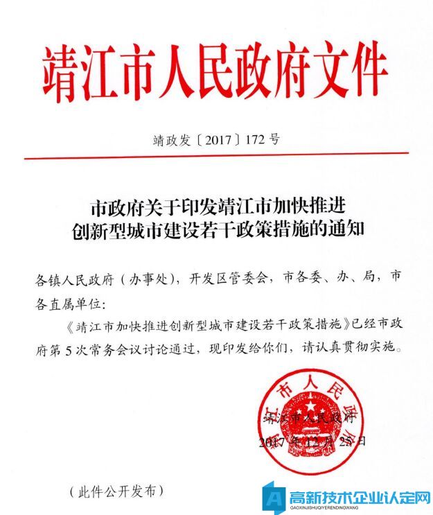 泰州市靖江市高新技术企业奖励政策：靖江市加快推进创新型城市建设若千政策措施