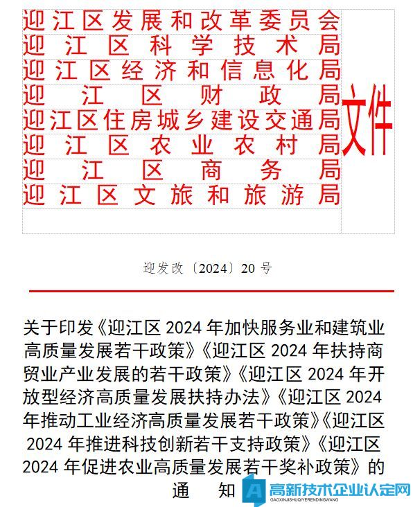 安庆市迎江区高新技术企业奖励政策：迎江区2024年推进科技创新若干支持政策
