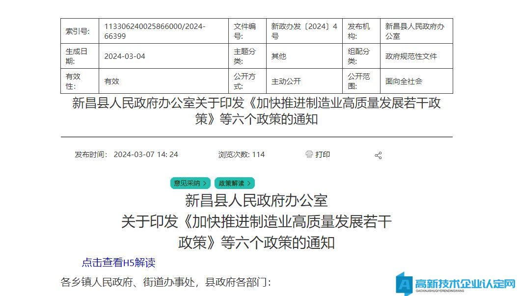 绍兴市新昌县高新技术企业奖励政策：加快科技创新推动高质量发展若干政策