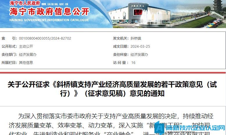 嘉兴市海宁市斜桥镇高新技术企业奖励政策：斜桥镇支持产业经济高质量发展的若干政策意见（试行）（征求意见稿）