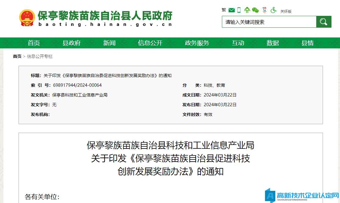 保亭县高新技术企业奖励政策：保亭黎族苗族自治县促进科技创新发展奖励办法