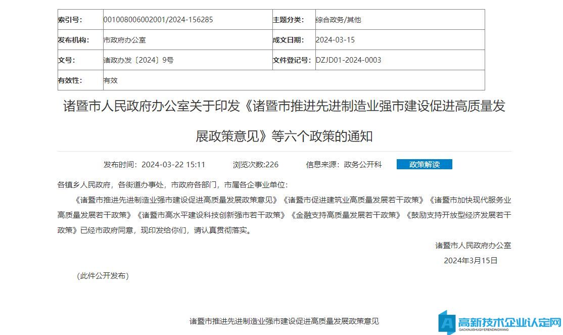 绍兴市诸暨市高新技术企业奖励政策：诸暨市高水平建设科技创新强市若干政策 2024
