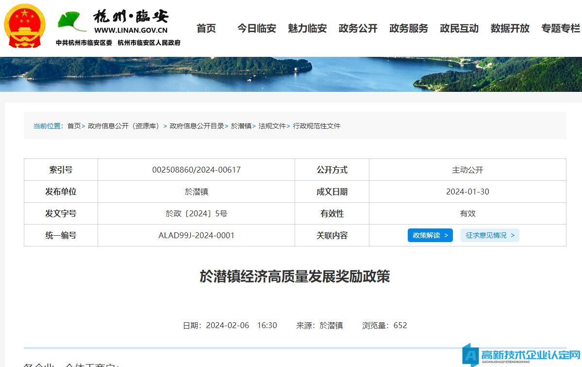 杭州市临安区於潜镇高新技术企业奖励政策：於潜镇经济高质量发展奖励政策