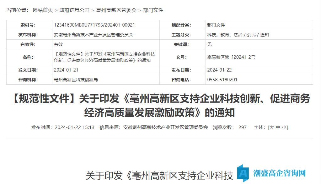 亳州市高新区高新技术企业奖励政策：亳州高新区支持企业科技创新、促进商务经济高质量发展激励政策