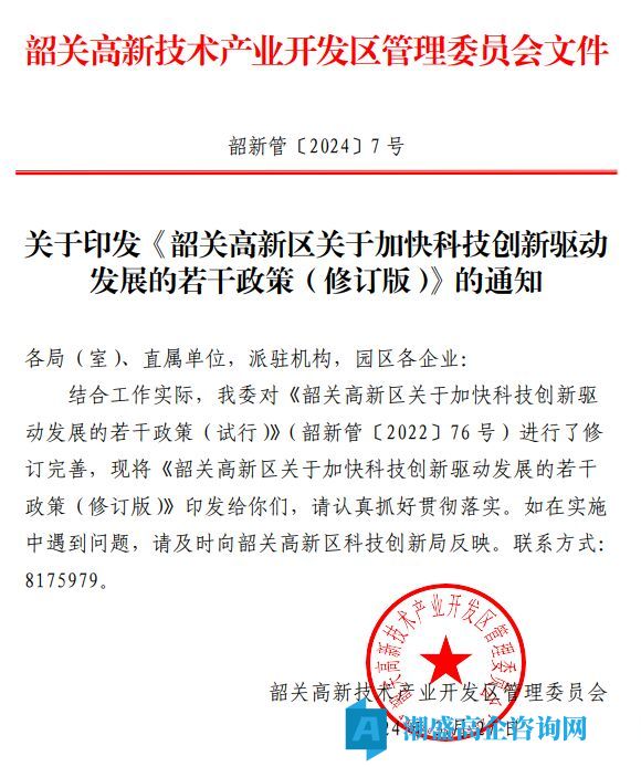 韶关市高新区高新技术企业奖励政策：韶关高新区关于加快科技创新驱动发展的若干政策(修订版)