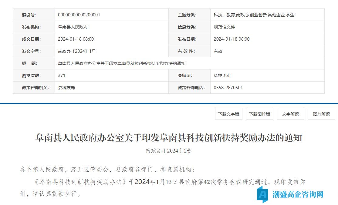 阜阳市阜南县高新技术企业奖励政策：阜南县科技创新扶持奖励办法