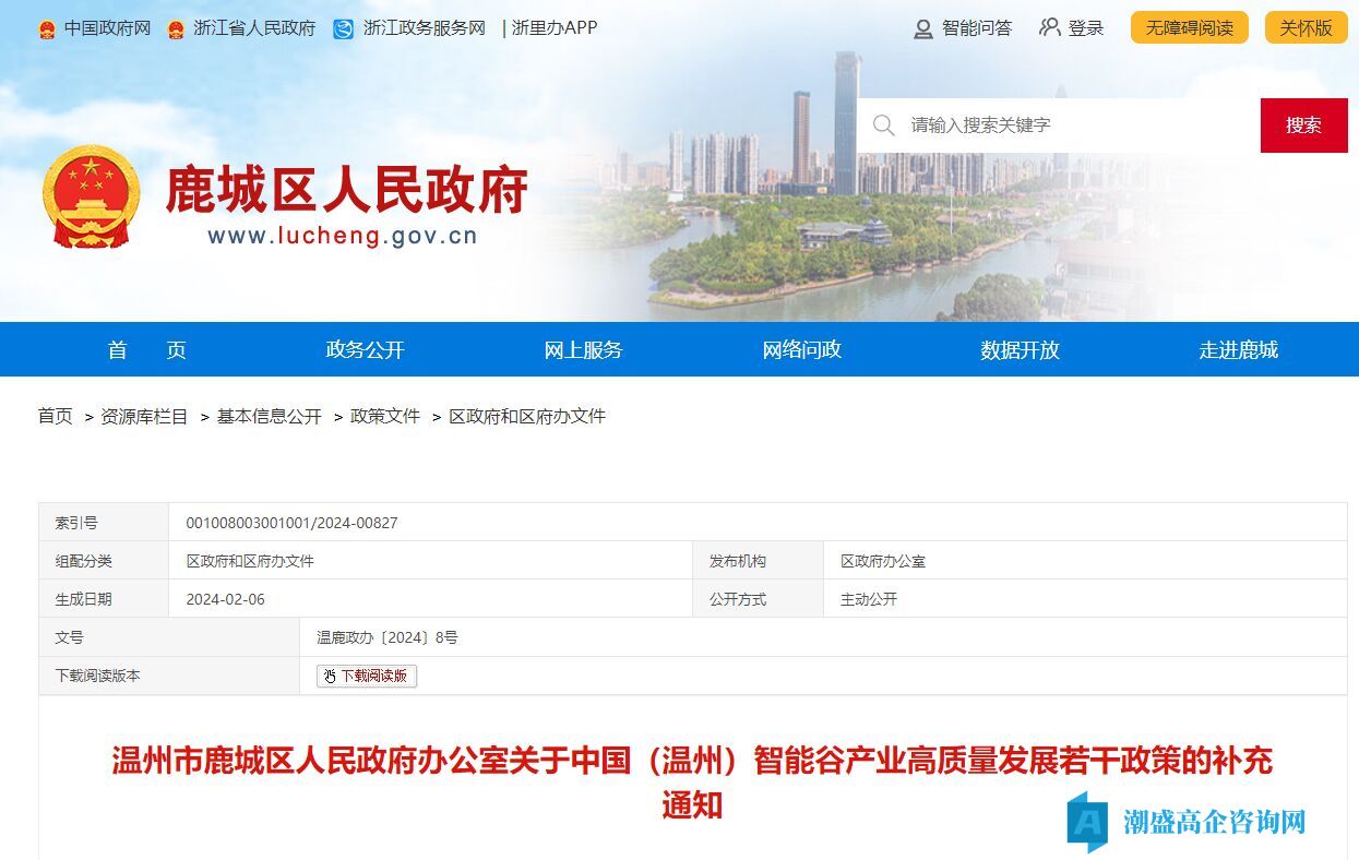 温州市鹿城区智能谷高新技术企业奖励政策：中国（温州）智能谷产业高质量发展若干政策