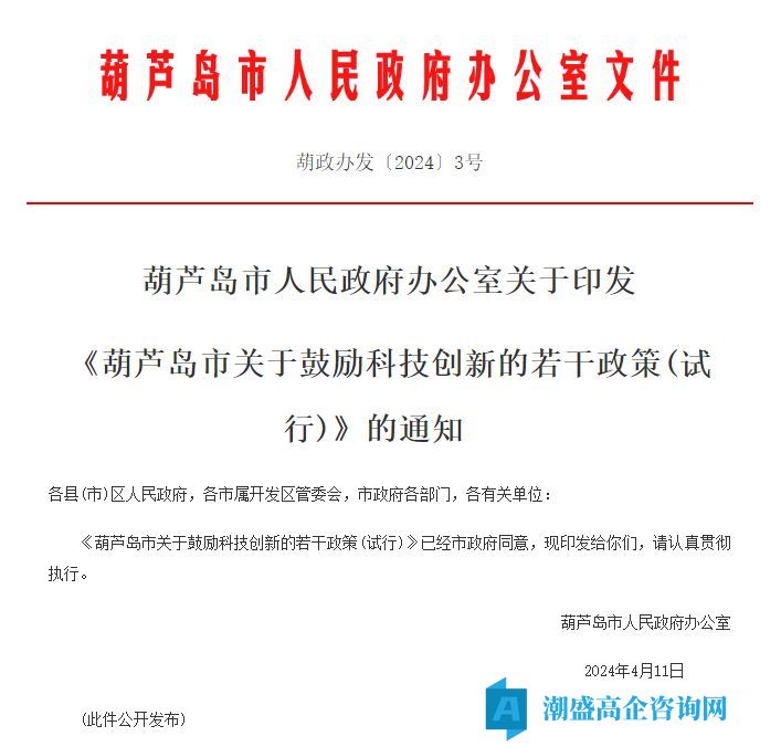 葫芦岛市高新技术企业奖励政策：葫芦岛市关于鼓励科技创新的若干政策(试行)