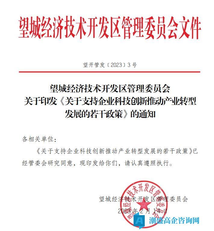 长沙市望城区经开区高新技术企业奖励政策：关于支持企业科技创新推动产业转型发展的若干政策