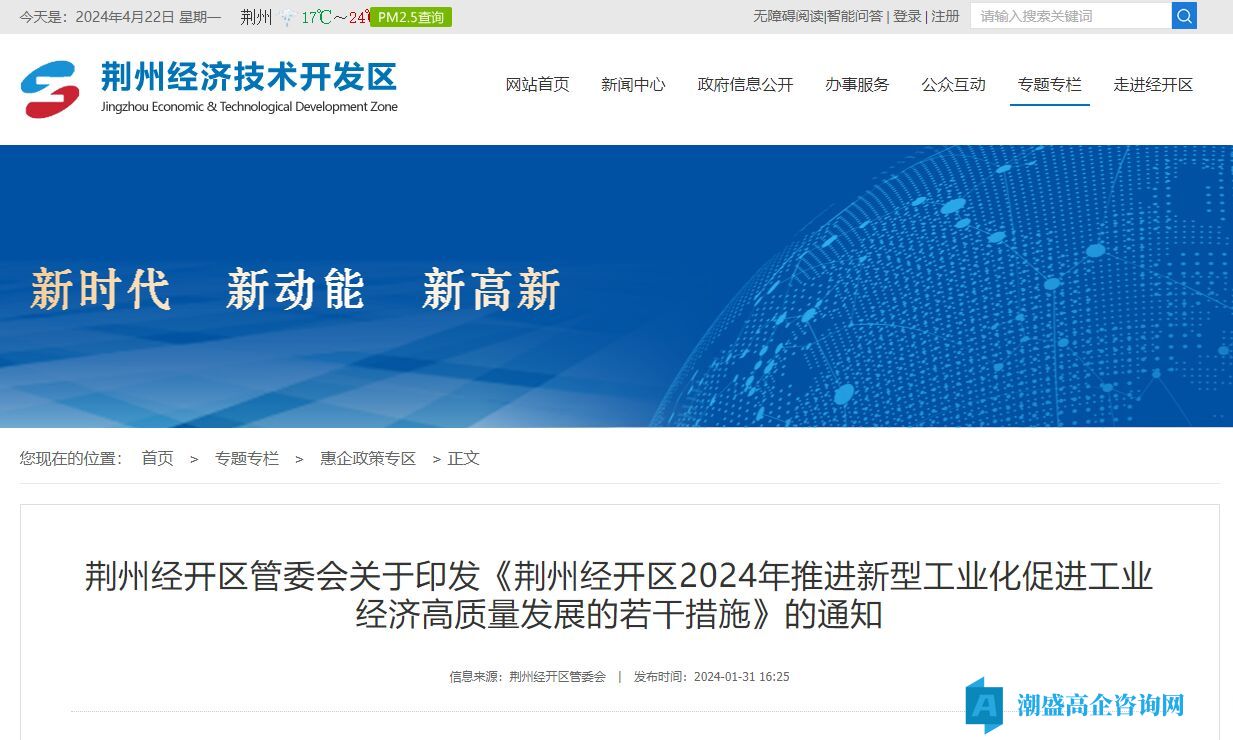 荆州市经开区高新技术企业奖励政策：荆州经开区 2024 年推进新型工业化促进工业经济高质量发展的若干措施