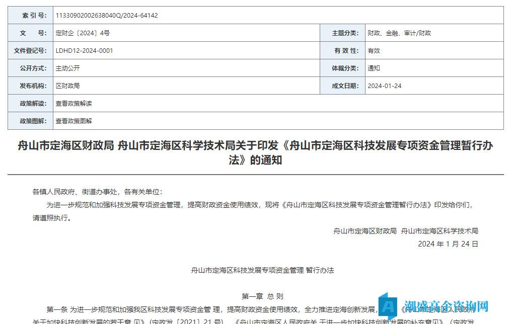 舟山市定海区高新技术企业奖励政策：舟山市定海区科技发展专项资金管理暂行办法