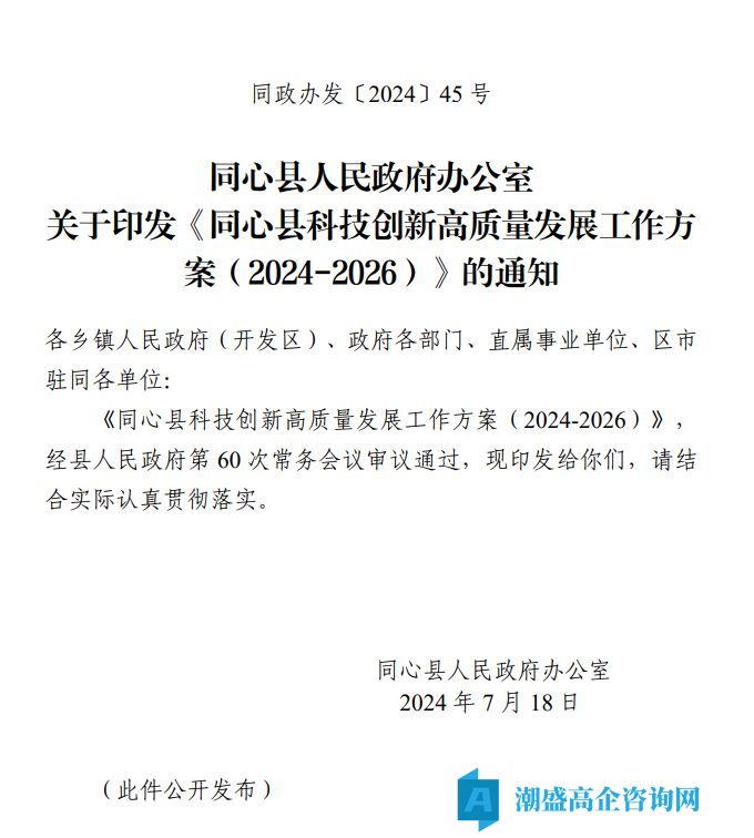 吴忠市同心县高新技术企业奖励政策：同心县科技创新高质量发展工作方案（2024-2026）