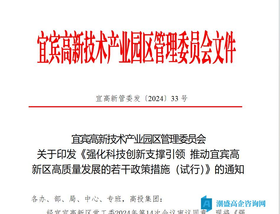 宜宾市高新区高新技术企业奖励政策：强化科技创新支撑引领推动宜宾高新区高质量发展的若干政策措施（试行）