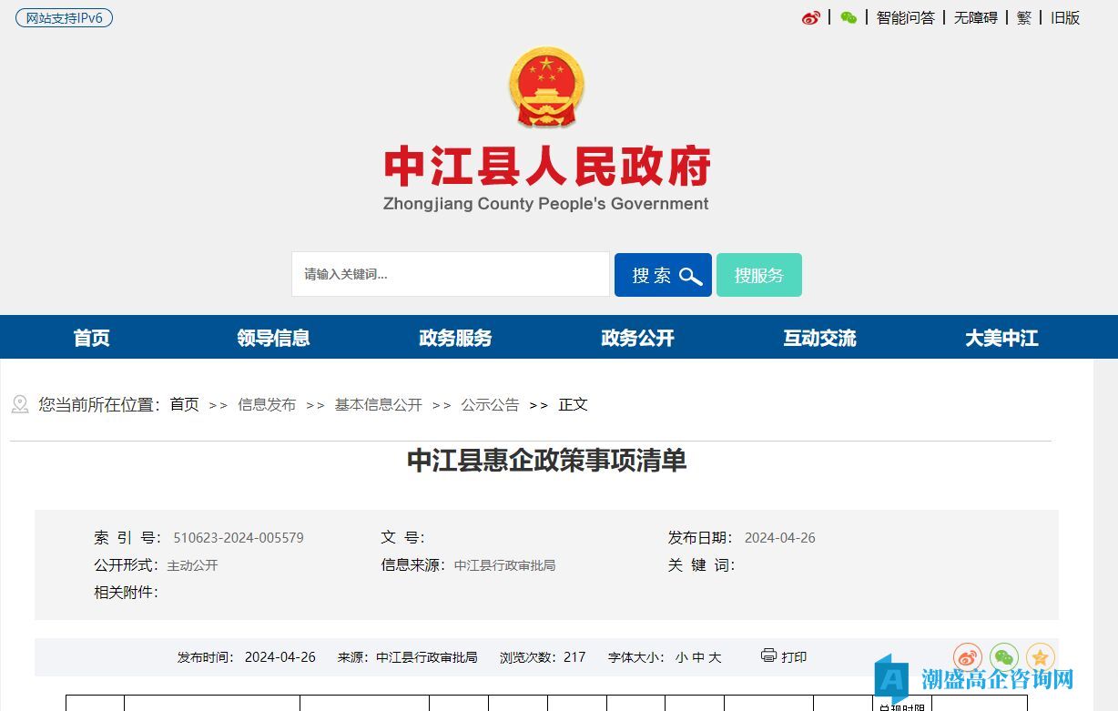 德阳市中江县高新技术企业奖励政策：中江县惠企政策事项清单
