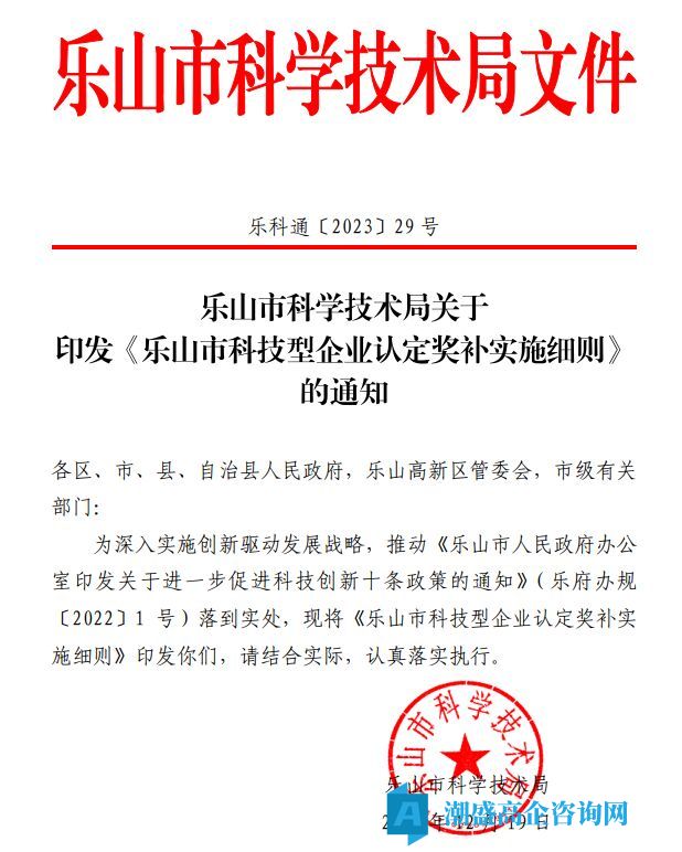 乐山市高新技术企业奖励政策：乐山市科技型企业认定奖补实施细则
