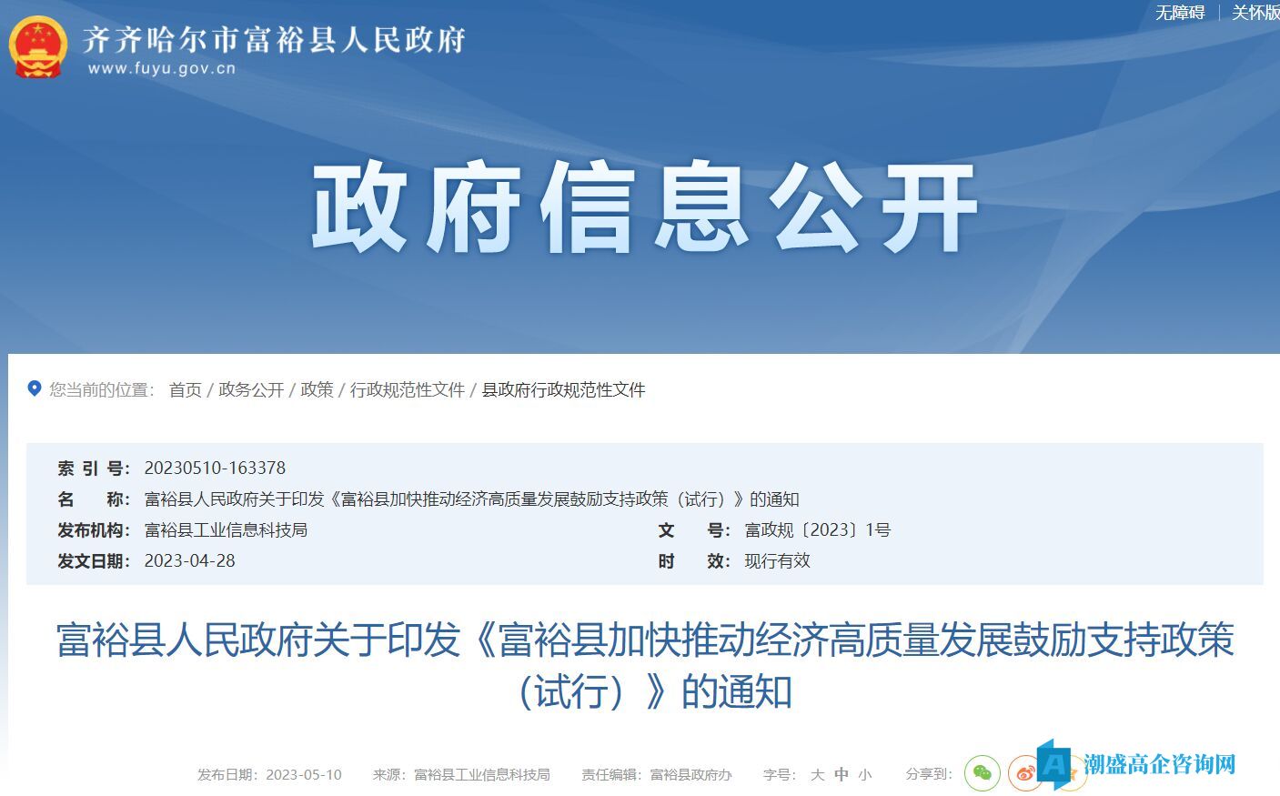齐齐哈尔市富裕县高新技术企业奖励政策：富裕县加快推动经济高质量发展鼓励支持政策（试行）