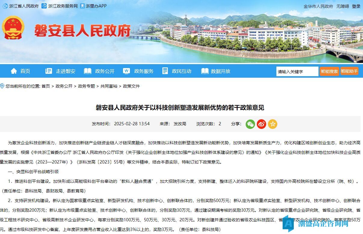 金华市磐安县高新技术企业奖励政策：磐安县人民政府关于以科技创新塑造发展新优势的若干政策意见