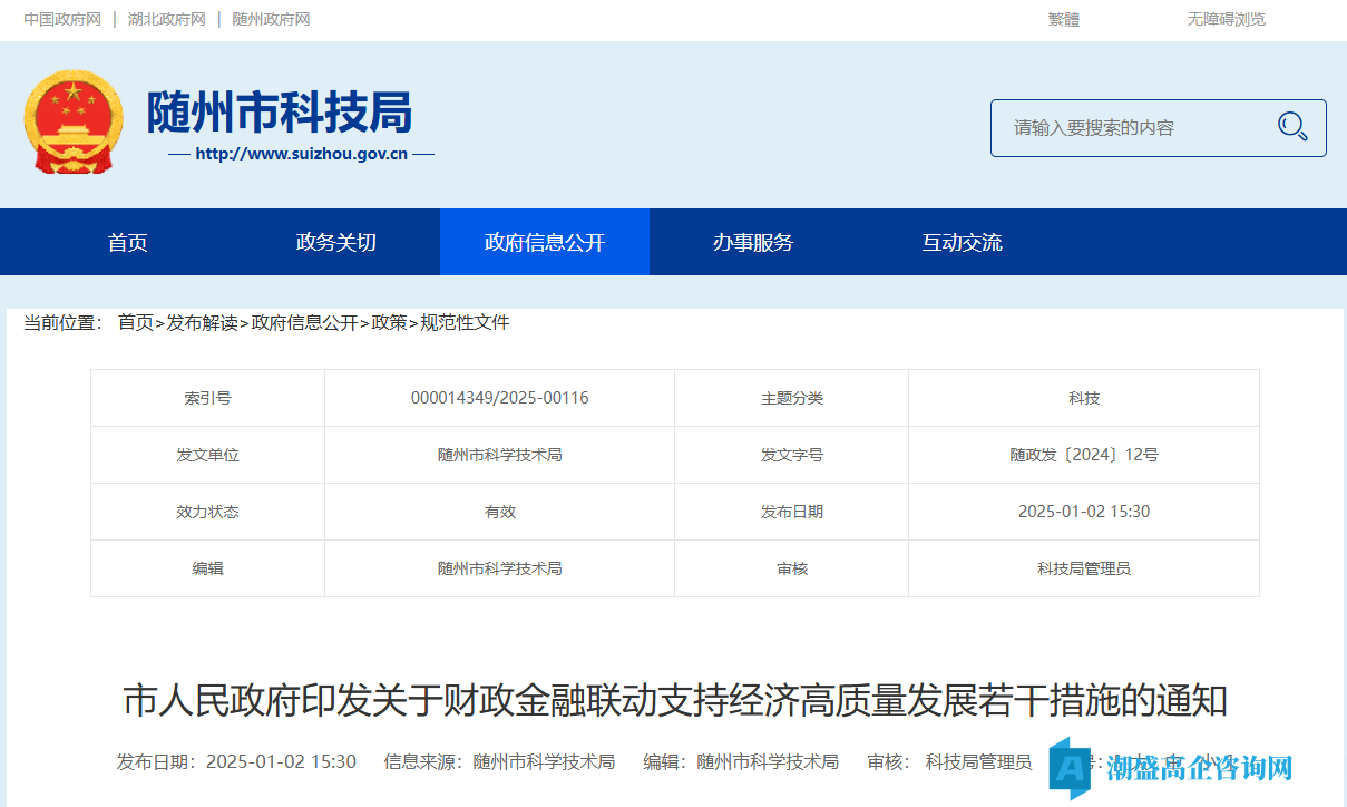 随州市高新技术企业奖励政策：关于财政金融联动支持经济高质量发展的若干措施