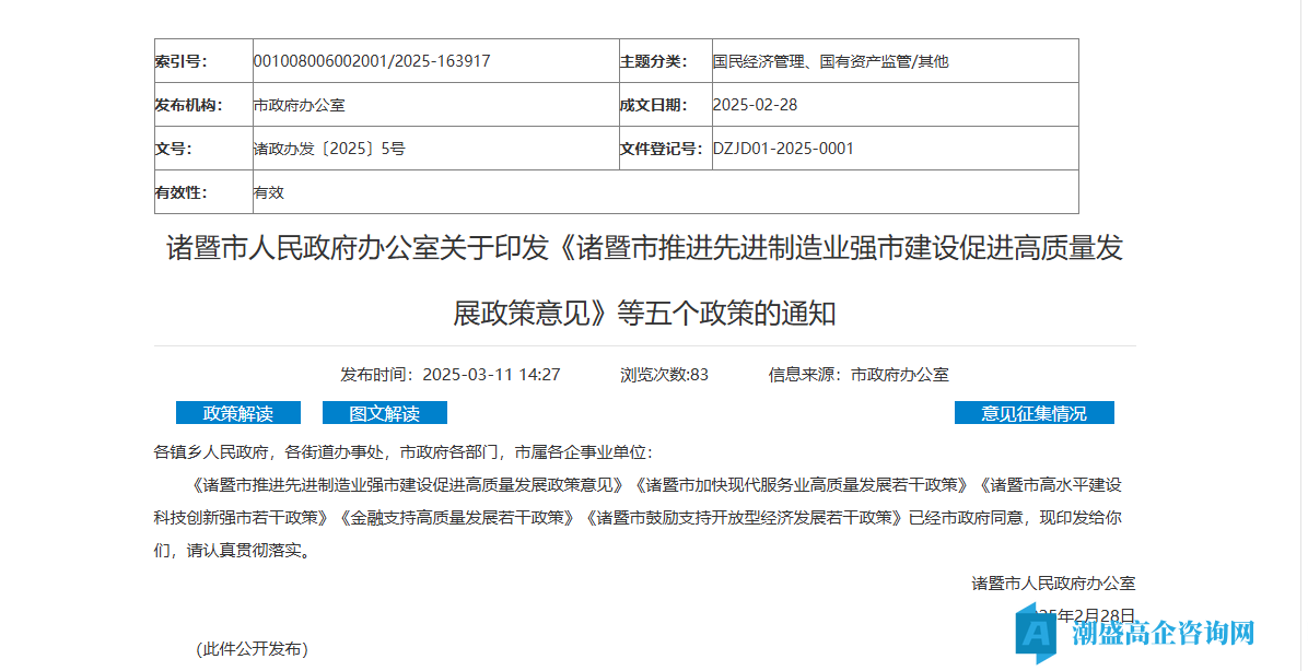 绍兴市诸暨市高新技术企业奖励政策：诸暨市高水平建设科技创新强市若干政策（2025）