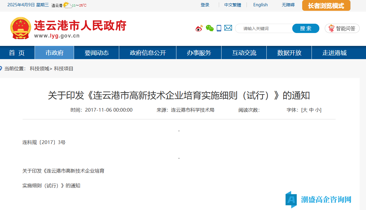 连云港市高新技术企业培育实施细则（试行）