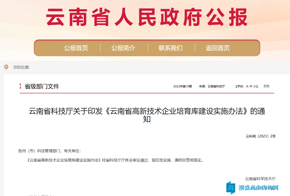 云南省高新技术企业培育库建设实施办法