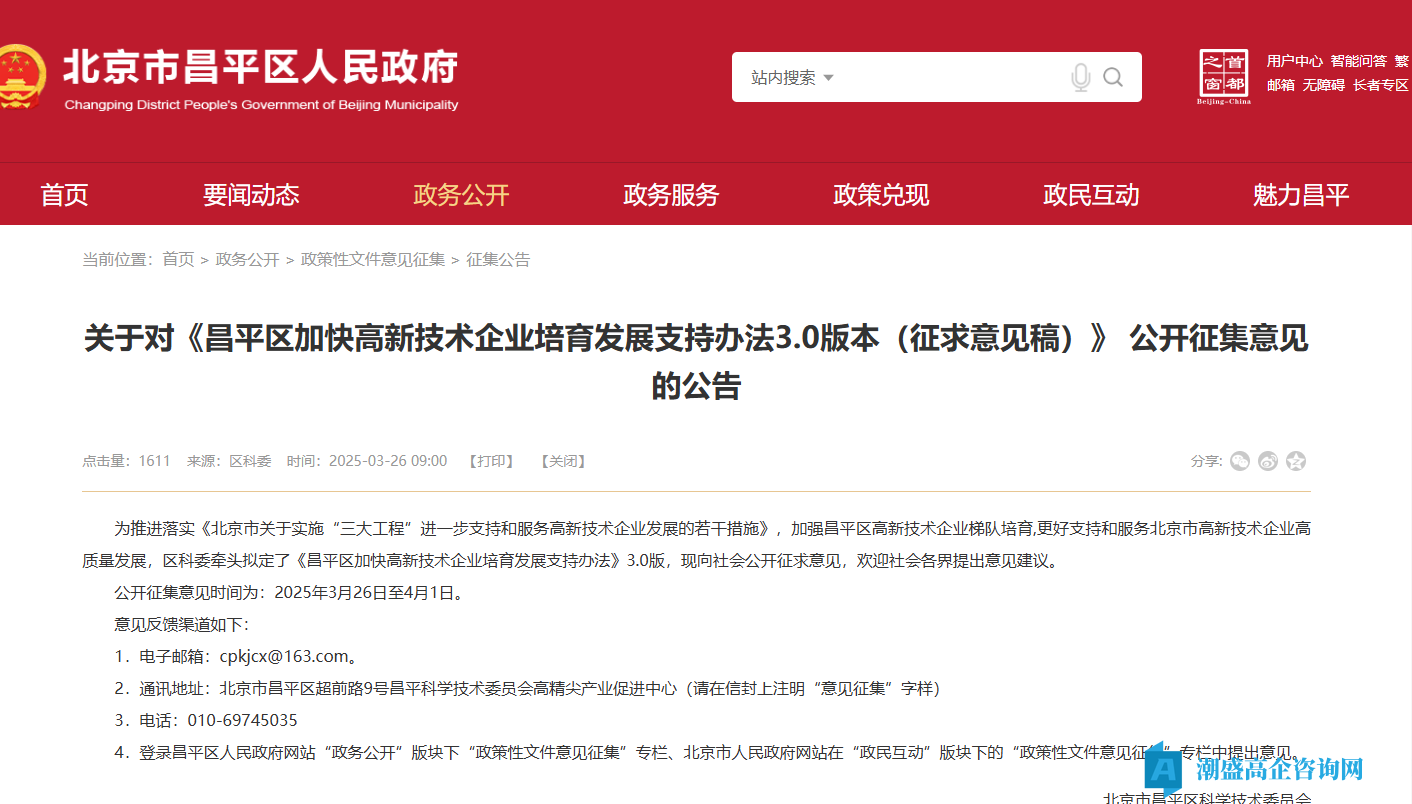 北京市昌平区高新技术企业奖励政策：昌平区加快高新技术企业培育发展支持办法 （3.0版）（征求意见稿）