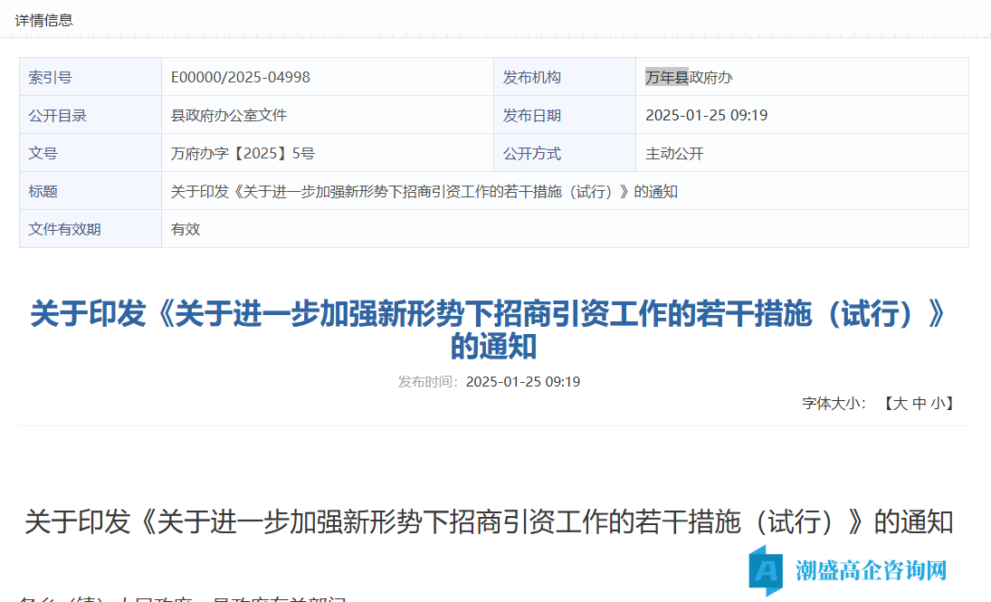上饶市万年县高新技术企业奖励政策：关于进一步加强新形势下招商引资工作的若干措施（试行）