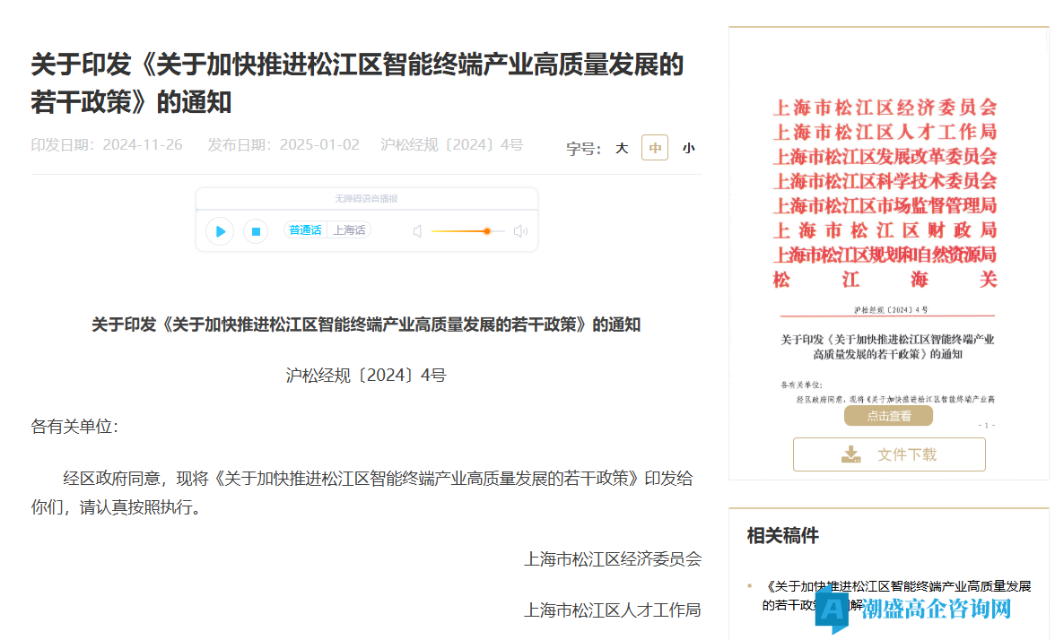 上海市松江区高新技术企业奖励政策：关于加快推进松江区智能终端产业高质量发展的若干政策