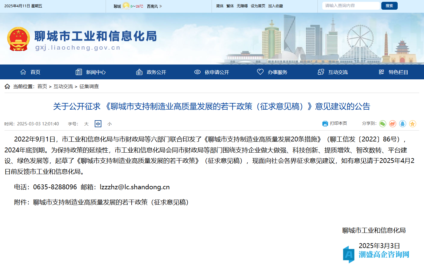 聊城市高新技术企业奖励政策：聊城市支持制造业高质量发展的若干政策（征求意见稿）