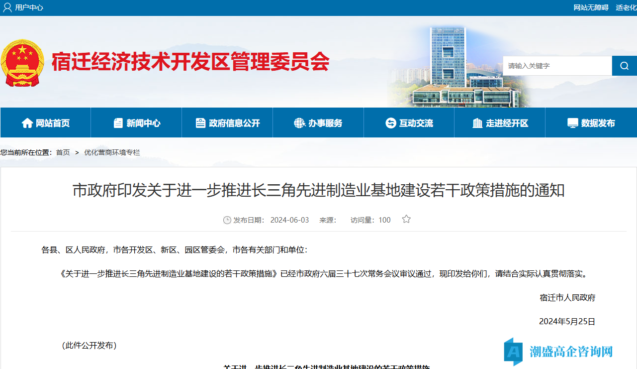 宿迁市高新技术企业奖励政策：关于进一步推进长三角先进制造业基地建设的若干政策措施