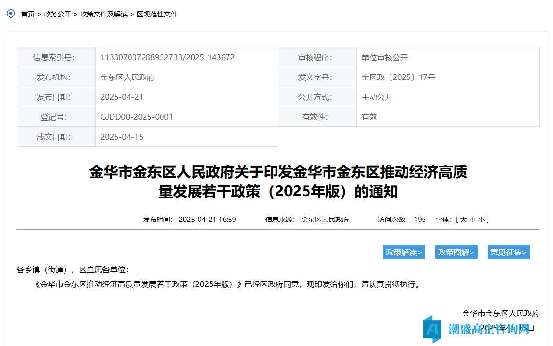 金华市金东区高新技术企业奖励政策：金华市金东区推动经济高质量发展若干政策（2025年版）