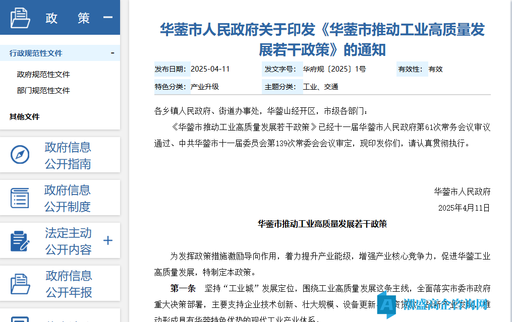 广安市华蓥市高新技术企业奖励政策：华蓥市推动工业高质量发展若干政策