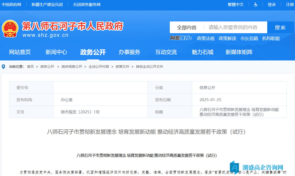 石河子市高新技术企业奖励政策：八师石河子市贯彻新发展理念培育发展新动能 推动经济高质量发展若干政策（试行）