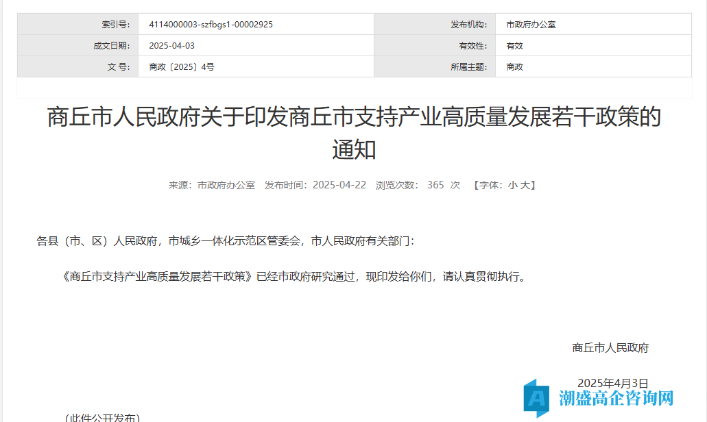 商丘市高新技术企业奖励政策：商丘市支持产业高质量发展若干政策