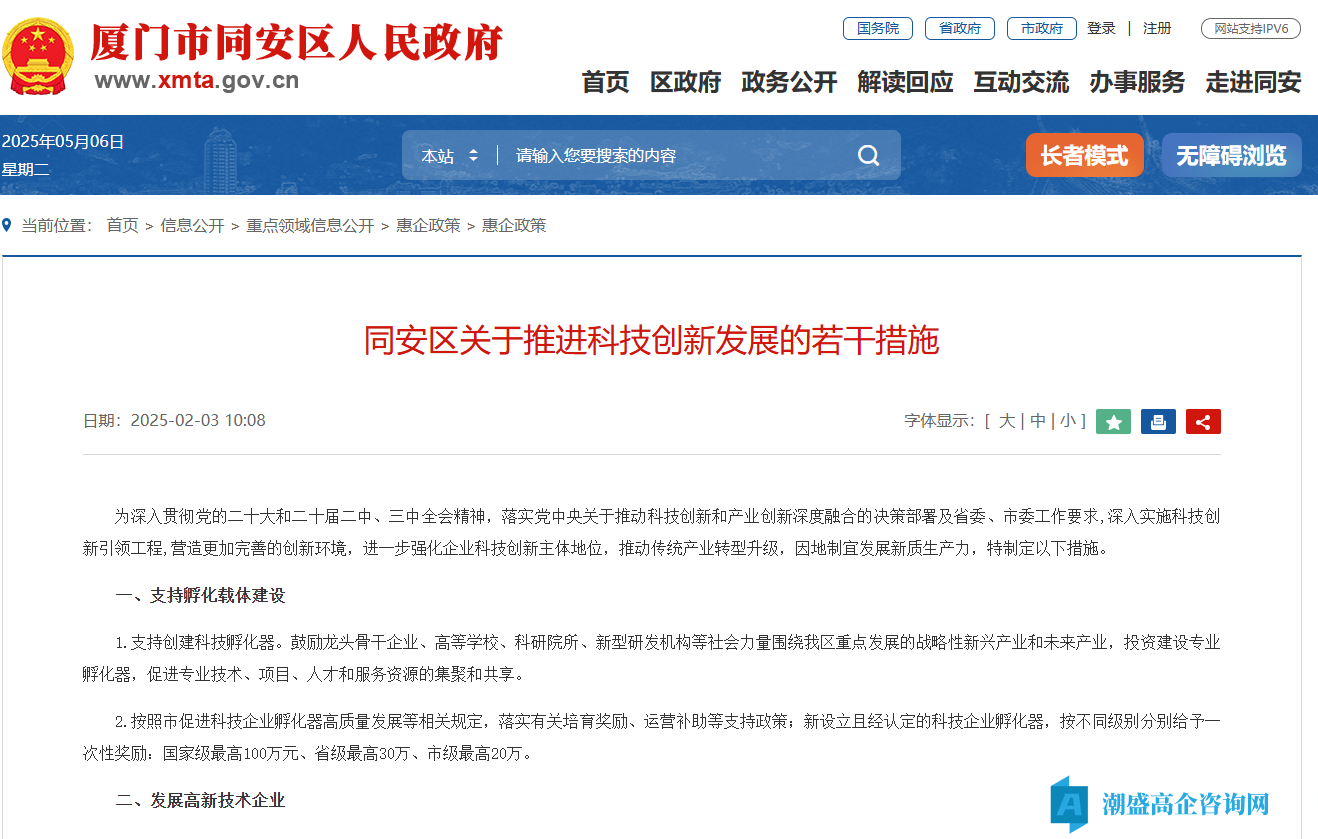 厦门市同安区高新技术企业奖励政策：同安区关于推进科技创新发展的若干措施