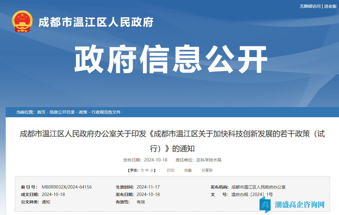 成都市温江区高新技术企业奖励政策：成都市温江区关于加快科技创新发展的若干政策（试行）
