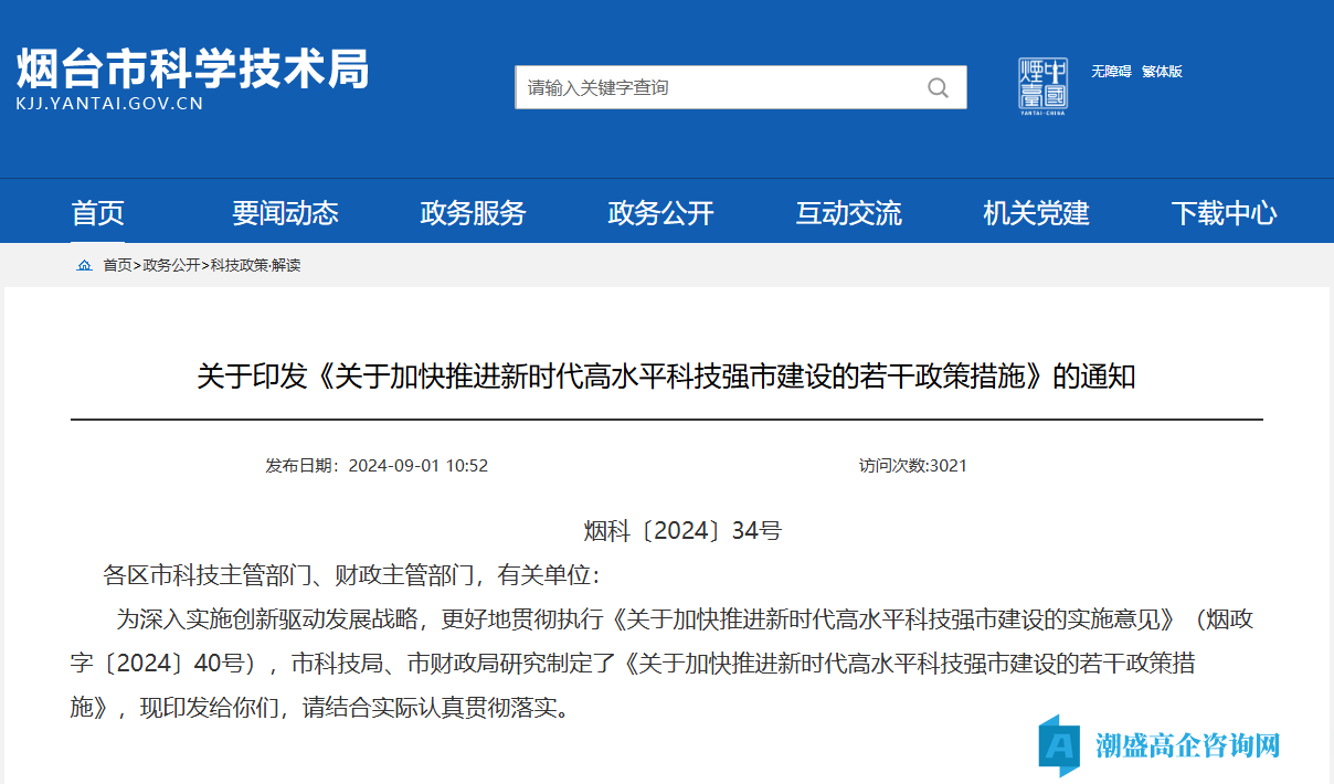 烟台市高新技术企业奖励政策：关于加快推进新时代高水平科技强市建设的若干政策措施