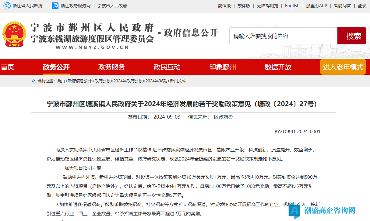 宁波市鄞州区塘溪镇高新技术企业奖励政策：宁波市鄞州区塘溪镇人民政府关于2024年经济发展的若干奖励政策意见