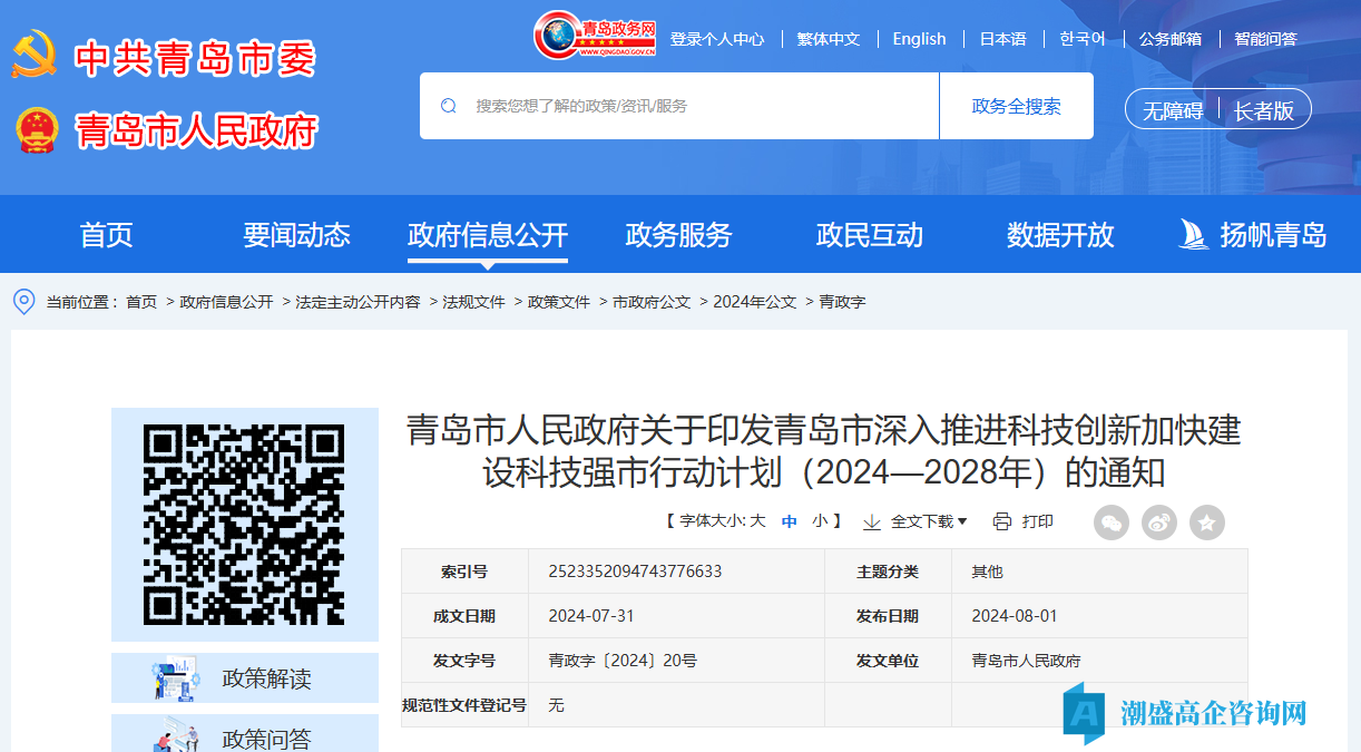 青岛市高新技术企业奖励政策：青岛市深入推进科技创新加快建设科技强市行动计划（2024—2028年）
