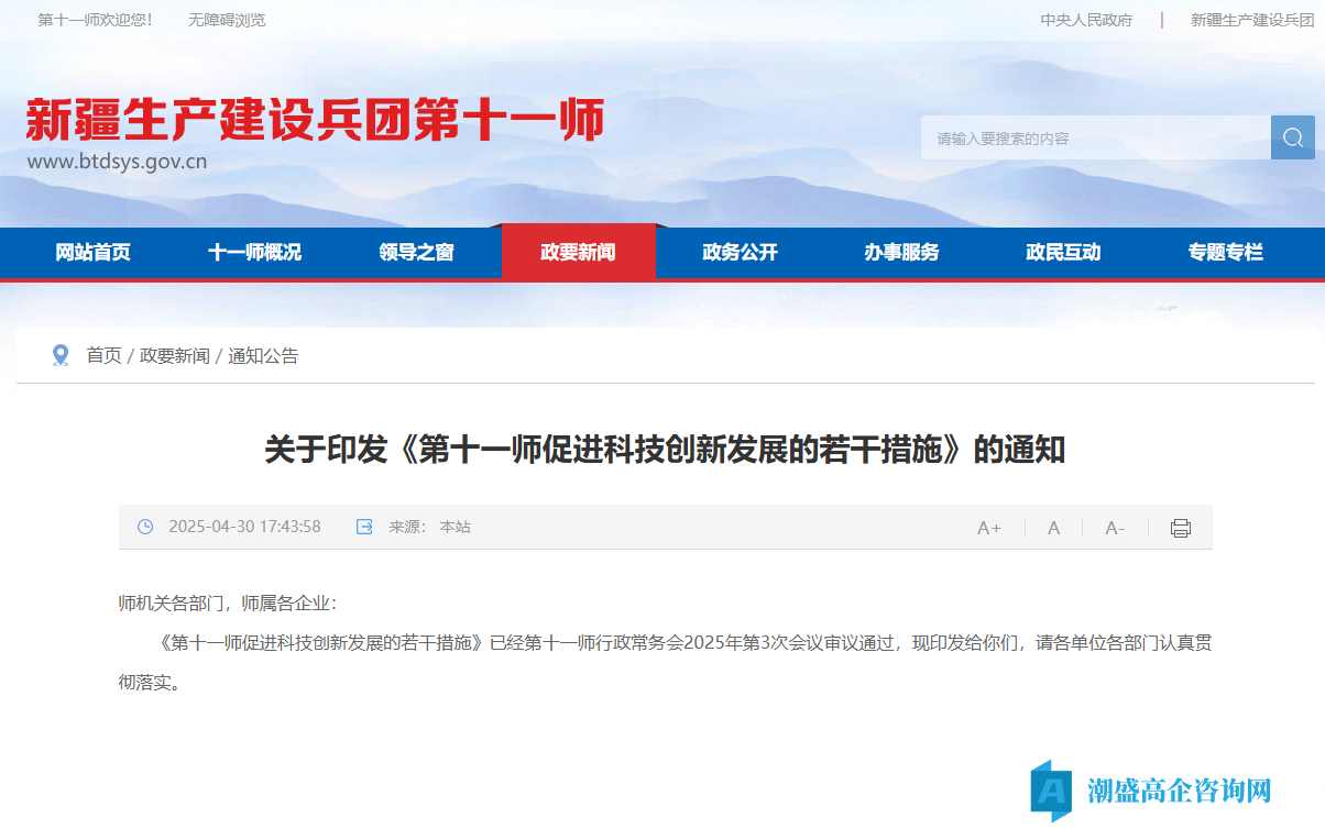第十一师高新技术企业奖励政策：第十一师促进科技创新发展的若干措施