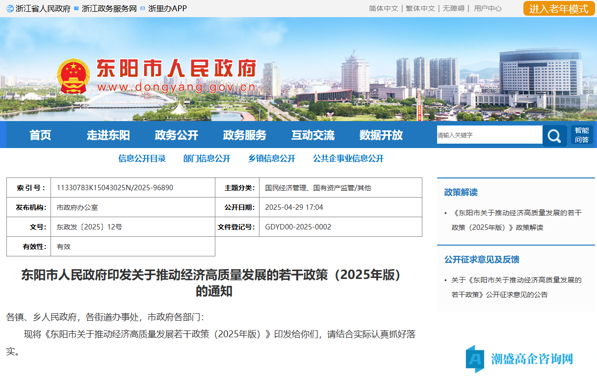 金华市东阳市高新技术企业奖励政策：东阳市关于推动经济高质量发展若干政策（2025年版）