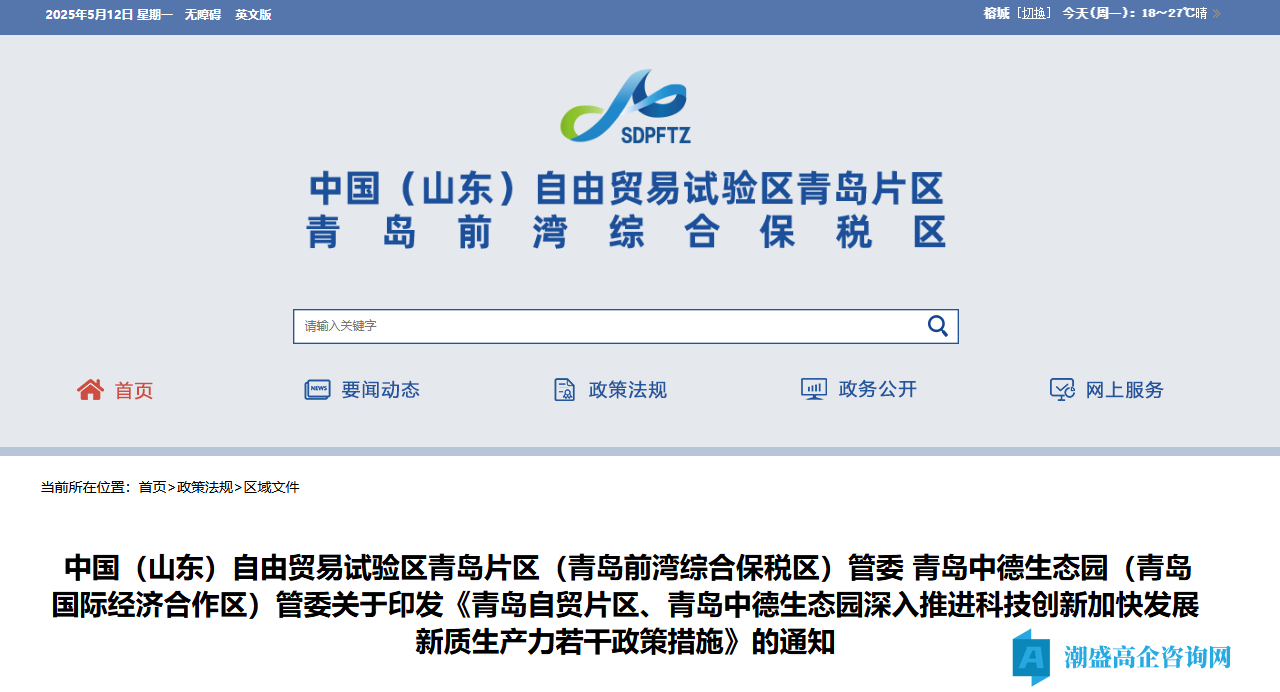 青岛市前湾综合保税区高新技术企业奖励政策： 青岛自贸片区、青岛中德生态园深入推进科技创新加快发展新质生产力若干政策措施